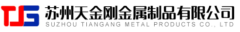 苏州天金刚金属制品有限公司